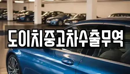 전북 전주시 완산구 다가동3가 중고차 전문 도이치중고차수출무역