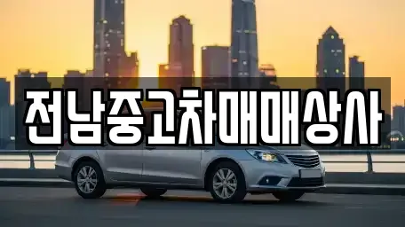 전북 전주시 완산구 다가동3가 중고차,렌트카,중고차매입,중고차매매,장기렌트카,단기렌트카