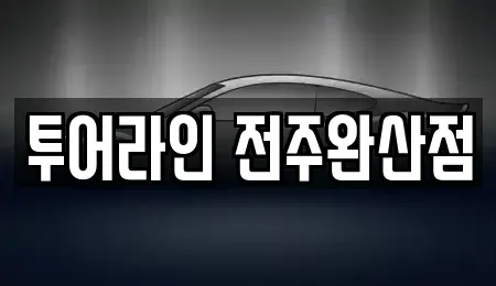 전북 전주시 완산구 전동 렌트카 전문 투어라인 전주완산점
