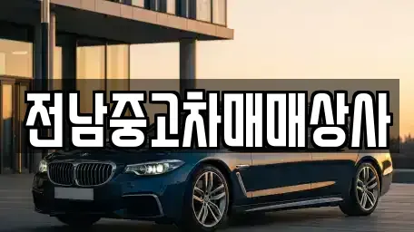 전북 전주시 완산구 전동 중고차매매,단기렌트카,중고차매입,장기렌트카,중고차,렌트카