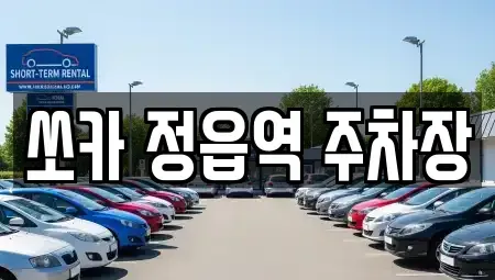 전북 정읍시 공평동 렌트카 전문 쏘카 정읍역 주차장
