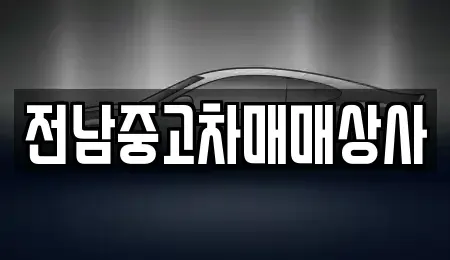 전북 정읍시 공평동 중고차매매 전문 전남중고차매매상사