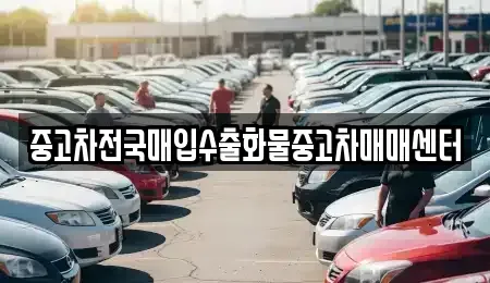 전북특별자치도 군산시 영화동 중고차매입 전문 중고차전국매입수출화물중고차매매센터