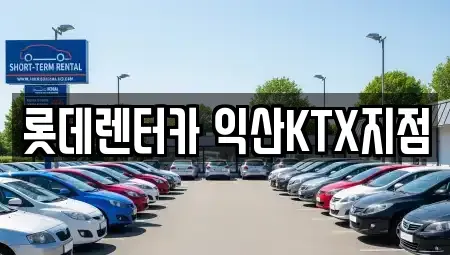 전북특별자치도 익산시 창인동2가 렌트카 전문 롯데렌터카 익산KTX지점