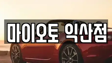 전북특별자치도 익산시 창인동2가 렌트카 전문 마이오토 익산점