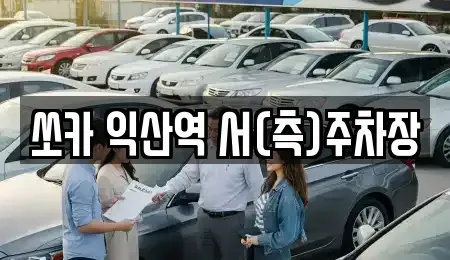 전북특별자치도 익산시 창인동2가 렌트카 전문 쏘카 익산역 서(측)주차장