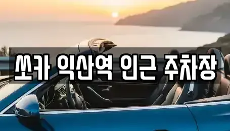 전북특별자치도 익산시 창인동2가 렌트카 전문 쏘카 익산역 인근 주차장