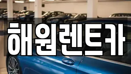 전북특별자치도 익산시 창인동2가 렌트카 전문 해원렌트카