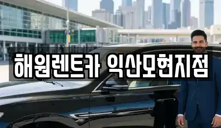 전북특별자치도 익산시 창인동2가 장기렌트카 전문 해원렌트카 익산모현지점