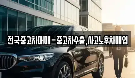 전북특별자치도 익산시 창인동2가 중고차 전문 전국중고차매매-중고차수출,사고노후차매입