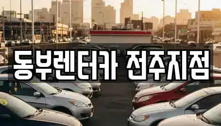 전북특별자치도 전주시 덕진구 진북동 렌트카 전문 동부렌터카 전주지점