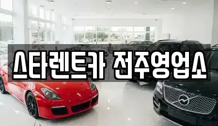 전북특별자치도 전주시 덕진구 진북동 렌트카 전문 스타렌트카 전주영업소