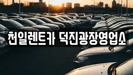 전북특별자치도 전주시 덕진구 진북동 장기렌트카 전문 천일렌트카 덕진광장영업소