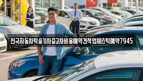 전북특별자치도 전주시 덕진구 진북동 중고차 전문 전국자동차탁송기사중고차비용예약견적업체스틱예약7945