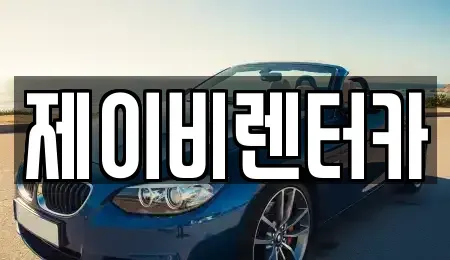 전북특별자치도 전주시 완산구 삼천동1가 렌트카 전문 제이비렌터카