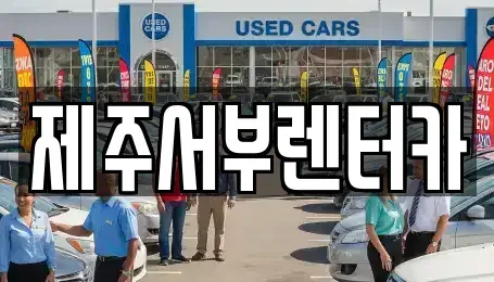 제주 서귀포시 회수동 렌트카 전문 제주서부렌터카