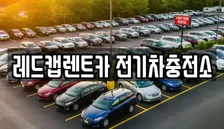 제주특별자치도 제주시 아라일동 렌트카 전문 레드캡렌트카 전기차충전소