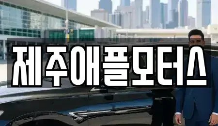 제주특별자치도 제주시 아라일동 중고차매매 전문 제주애플모터스