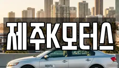 제주특별자치도 제주시 용강동 중고차 전문 제주K모터스