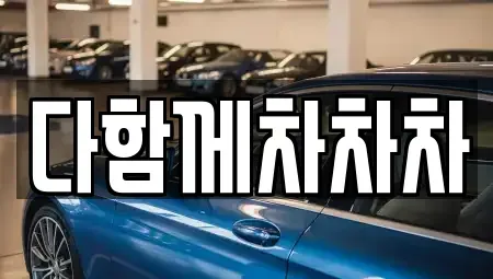 제주특별자치도 제주시 용강동 중고차매매 전문 다함께차차차