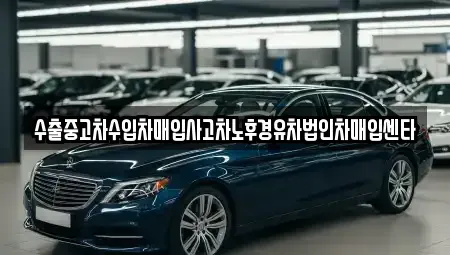 제주특별자치도 제주시 용강동 중고차매입 전문 수출중고차수입차매입사고차노후경유차법인차매입센타