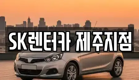 제주특별자치도 제주시 용담삼동 렌트카 전문 SK렌터카 제주지점