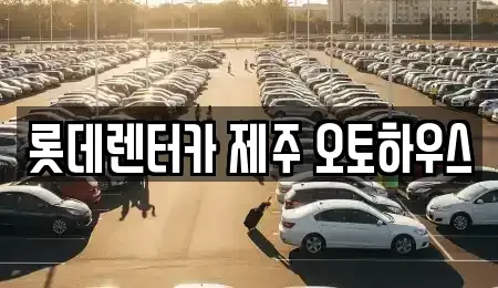제주특별자치도 제주시 용담삼동 렌트카 전문 롯데렌터카 제주 오토하우스
