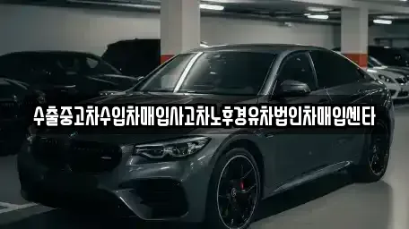 제주특별자치도 제주시 용담삼동 중고차,렌트카,중고차매입,중고차매매,장기렌트카,단기렌트카