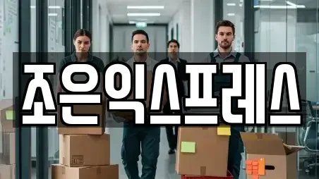 조은익스프레스