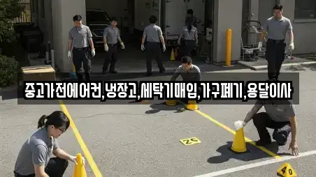 중고가전에어컨,냉장고,세탁기매입,가구폐기,용달이사