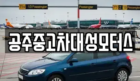 충남 공주시 의당면 중고차,렌트카,중고차매입,중고차매매,장기렌트카,단기렌트카