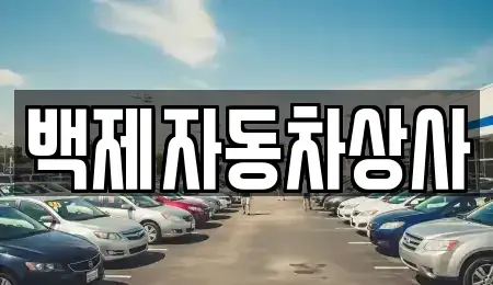 충남 공주시 의당면 중고차 전문 백제자동차상사