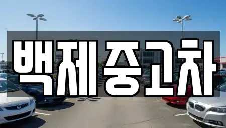 충남 공주시 의당면 중고차 전문 백제중고차