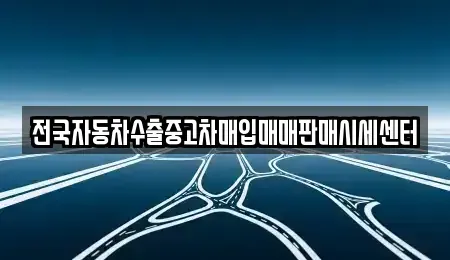 충남 아산시 신인동 중고차 전문 전국자동차수출중고차매입매매판매시세센터