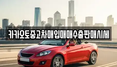 충남 아산시 신인동 중고차매입 전문 카카오토중고차매입매매수출판매시세