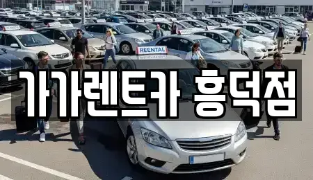 충북 렌트카 전문 가가렌트카 흥덕점