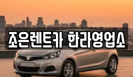 충북 렌트카 전문 조은렌트카 한라영업소