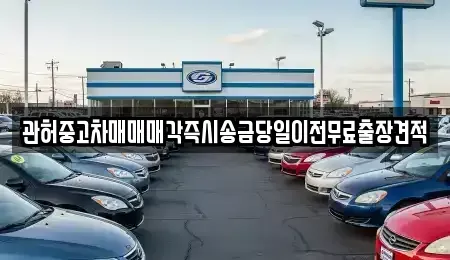 충북 음성군 원남면 중고차매매 전문 관허중고차매매매각즉시송금당일이전무료출장견적