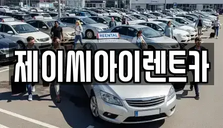 충북 제천시 영천동 렌트카 전문 제이씨아이렌트카