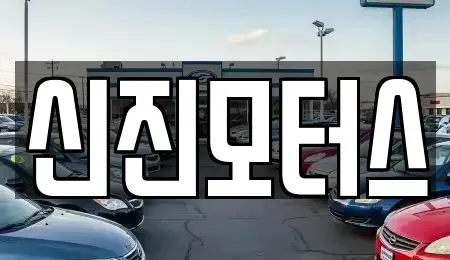 충북 중고차 전문 신진모터스