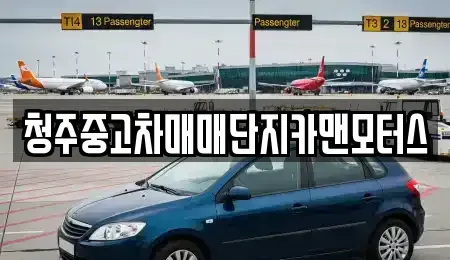 충북 중고차 전문 청주중고차매매단지카맨모터스