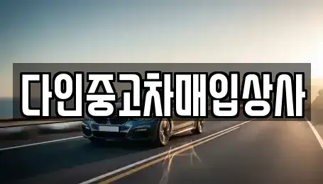 충북 중고차매입 전문 다인중고차매입상사