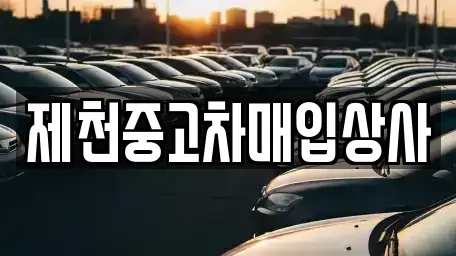 충북 중고차매입 전문 제천중고차매입상사