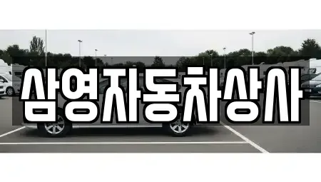 충청남도 공주시 송선동 중고차 전문 삼영자동차상사