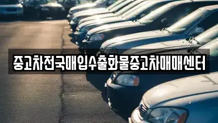 충청남도 공주시 송선동 중고차 전문 중고차전국매입수출화물중고차매매센터
