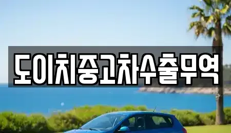 충청남도 서산시 양대동 중고차 전문 도이치중고차수출무역