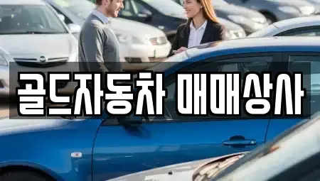 충청남도 아산시 선장면 중고차 전문 골드자동차 매매상사