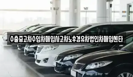 충청남도 태안군 안면읍 중고차 전문 수출중고차수입차매입사고차노후경유차법인차매입센타