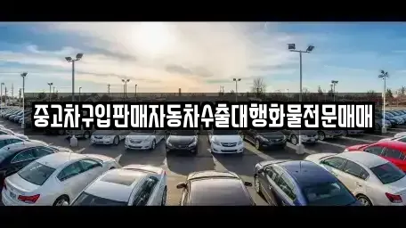충청남도 태안군 안면읍 중고차 전문 중고차구입판매자동차수출대행화물전문매매
