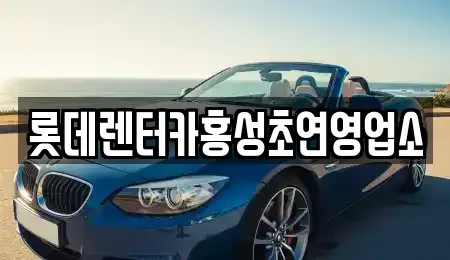 충청남도 홍성군 홍성읍 렌트카 전문 롯데렌터카홍성초연영업소